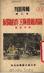 图书馆推广工作的开展（1951 PDF版）