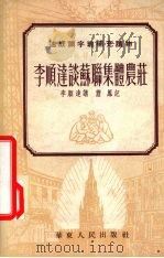 李顺达谈苏联集体农庄 苏联介绍 1953 PDF电子版封面 李顺达讲;萧凤记