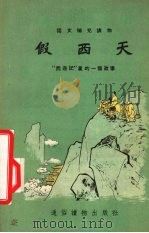 假西天（1954 PDF版）