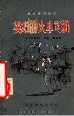 英雄的火车司机（1954 PDF版）