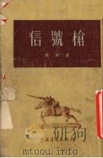 信号枪 1954 PDF电子版封面 乔林撰;解放军文艺丛书编辑部编辑