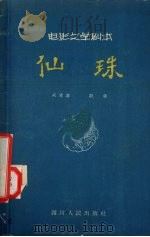 电影文学剧本  仙珠（1957 PDF版）