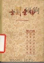 京剧汇编 第97集 1962 PDF电子版封面 1071·621 北京市戏曲研究所编辑