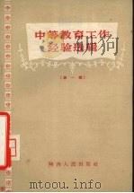 中等教育工作经验选辑  第1辑  行政和语文史地教学部分（1957 PDF版）