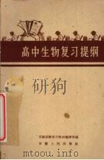 高中生物复习提纲（1960 PDF版）