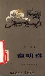 夜明珠（1957 PDF版）