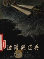 边疆巡逻兵（1957 PDF版）