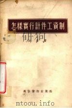 怎样实行计件工资制 1954 PDF电子版封面 汪洋著