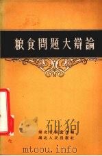 粮食问题大辩论 1958 PDF电子版封面 T4106·87 湖北省粮食厅编