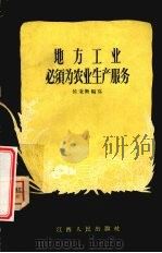 地方工业必须为农业生产服务 1956 PDF电子版封面 T4110·37 侯秉衡编写