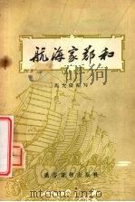航海家郑和 1957 PDF电子版封面 T11008·16 马允伦编著;墨浪绘图