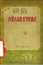 内蒙古畜牧业发展概况 1959 PDF电子版封面 16089·70 内蒙古自治区畜牧厅编