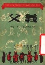 义父 1951 PDF电子版封面 (苏)莱里斯基(М.Рыльский)撰;胡堪译