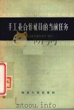 手工业合作社员的当前任务 1957 PDF电子版封面 T3086·27 中共河北省委宣传部编著