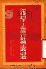 怎样对手工业进行社会主义改造（1954 PDF版）