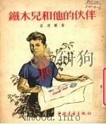 铁木儿和他的伙伴（1954 PDF版）