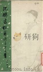 沈鹏书杜甫诗二十三首（1984 PDF版）