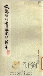文征明行书游虎丘诗卷（1980 PDF版）