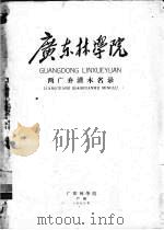广东林学院两广乔灌木名录 1962 PDF电子版封面 广东林学院编辑委员会编