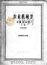 农业机械学  理论与设计  上（1961 PDF版）