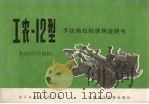 工农-12型手扶拖拉机使用说明书 S195型柴油机（1980 PDF版）