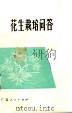 花生栽培问答（1975 PDF版）