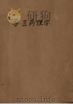 兽医药理学（1957 PDF版）