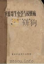 家畜寄生虫学与侵袭病（1958 PDF版）