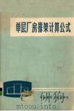 单层厂房排架计算公式 1973 PDF电子版封面 15040·3053 刘百铨著