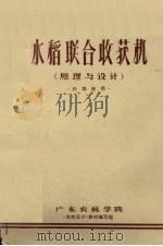 水稻联合收获机  原理与设计（1972 PDF版）