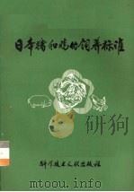 日本猪和鸡的饲养标准（1978 PDF版）