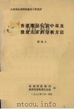 畜禽微量元素中毒及微量元素的分析方法（1983 PDF版）
