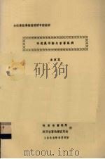 环境氟污染与家畜氟病 1983 PDF电子版封面 金家志