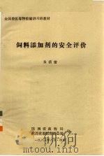 饲料添加剂的安全评价（1983 PDF版）