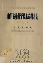中国农业科学技术资料汇志 第2集 农业机械类 1960 PDF电子版封面 15144·139 中国农业科学院情报资料室编