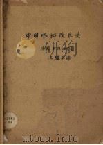 中国水稻改良法（ PDF版）