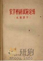 农学科研试验总结  水稻部分（1959 PDF版）