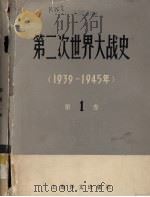 第二次世界大战史 1939-1945 第1卷 1978 PDF电子版封面 11188·5 德波林主编