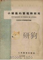 小球藻的繁殖和利用（1960 PDF版）