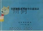 全国农牧业科研单位通讯录 1982 PDF电子版封面 农业部科技局编