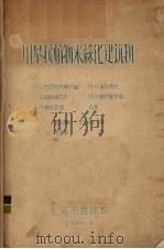 用攀援植物来绿化建筑物 1956 PDF电子版封面 H·A·巴济列夫斯卡娅等著