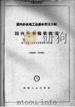 国内外机电工业基本情况介绍  国内外水轮机概况（ PDF版）