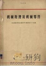 机械原理及机械零件 1974 PDF电子版封面 《机械原理及机械零件》教材编写小组编