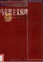 马克思主义原理   1991  PDF电子版封面  7810163221  刁隆信，瞿仁信主编 