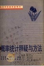 概率统计释疑与方法 1994 PDF电子版封面 7536921713 肖筱南,袁作兴编著