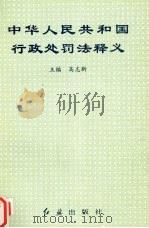 中华人民共国行政处罚法释义（1996 PDF版）