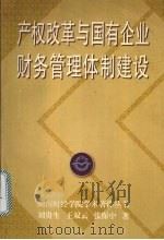 产权改革与国有企业财务管理体制建设 1997 PDF电子版封面 7543815060 刘贵生等著