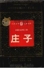 庄子 1997 PDF电子版封面 7543815699 汪榕培,任秀桦英译;秦旭卿,孙雍长今译