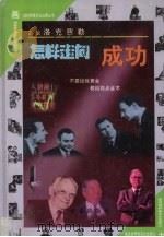 怎样走向成功 画说洛克菲勒 1998 PDF电子版封面 7541718564 李襄选,李敏改编;刘锋,赵伟锋,罗滔绘画
