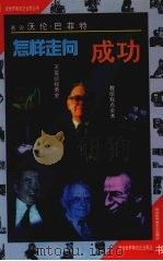 怎样走向成功 画说沃伦·巴菲特 Hua Shuo Wo Lun· Ba Fei Te 1998 PDF电子版封面 7541718572 李敏,李襄选改编;欧阳嘉等绘画